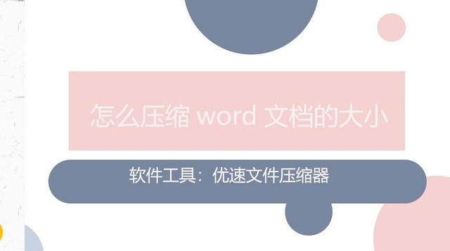 怎么压缩word文档的大小