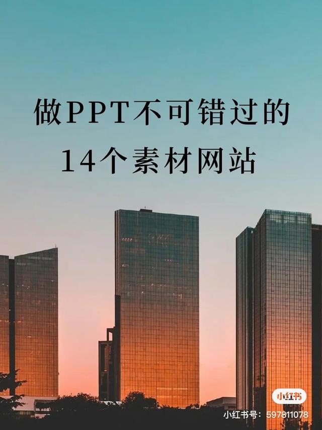 制作PPT不可错过的14个资源素材网站！再也不怕做PPT了