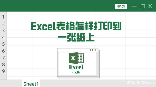 excel表格怎样打印到一张纸上，一招搞定