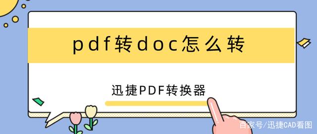 pdf转doc怎么转？教你快速把pdf文档转换成word格式的方法