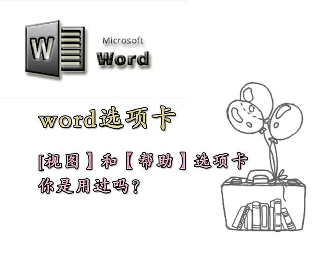 Word选项卡篇——「视图」选项卡，学会这些让文档制作省时省力