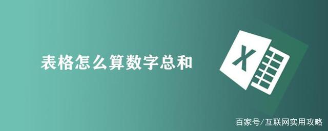 表格怎么算数字总和