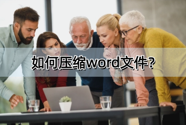 如何压缩word文件？来看看这几个办法