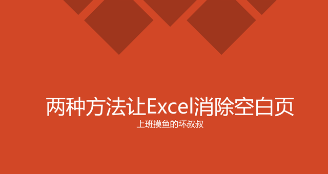 两种方法让Excel消除空白页