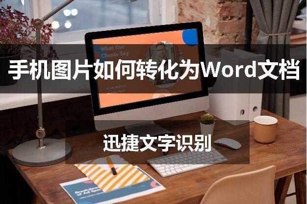 手机图片如何转化为word文档？最快只需三步