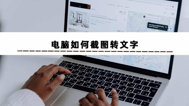 电脑如何截图转文字？这几个图片转文字工具能1秒提取文字！