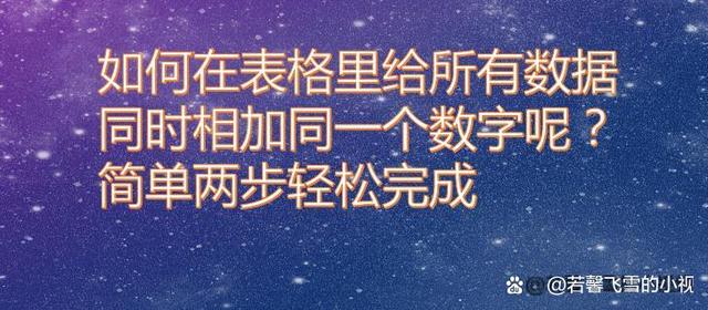 如何在表格里给所有数据同时相加同一个数字呢？简单两步轻松完成