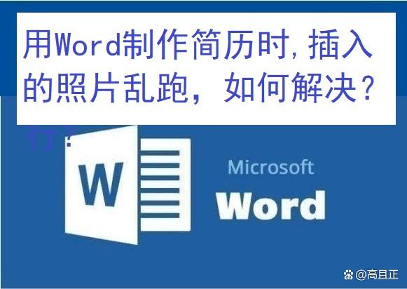 用Word制作简历时，插入的照片乱跑，该如何解决？