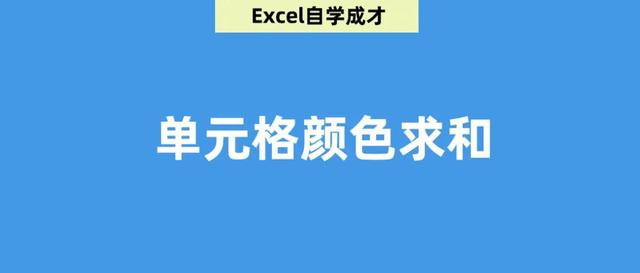 Excel按单元格颜色求和的3种方法，你会哪种？