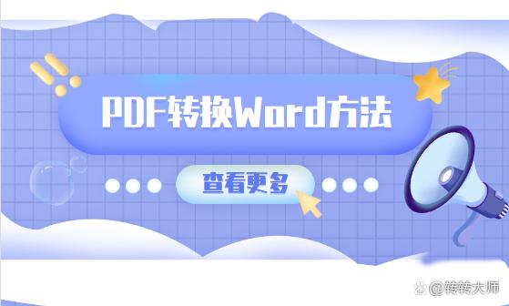 PDF如何转Word？分享这五种免费转换方法！