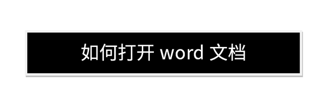 word零基础教程入门教程之如何打开word文档