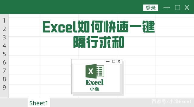 Excel如何快速一键隔行求和，这样做一招轻松搞定