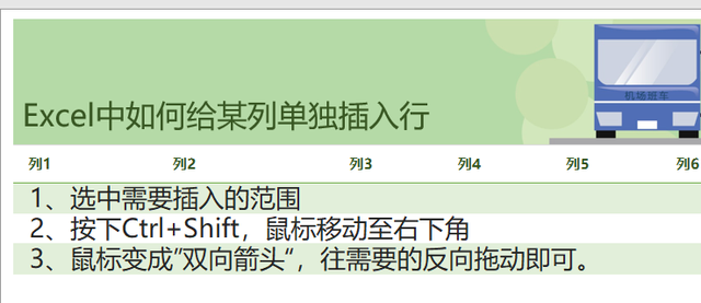 Excel中如何给某列单独插入行
