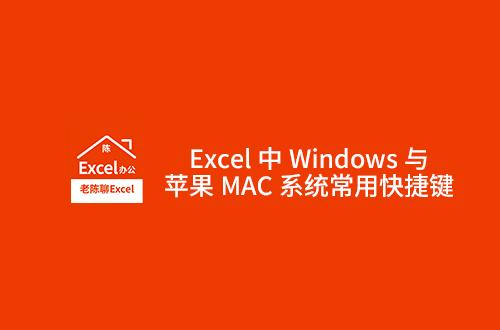 Excel中Windows与苹果MAC系统常用快捷键