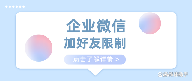 企业微信添加好友有限制吗？企业微信添加好友过于频繁怎么解决？