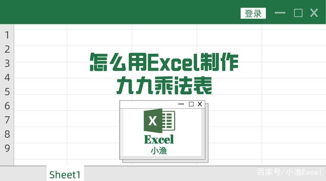 教你一招，用excel制作九九乘法表，简单轻松