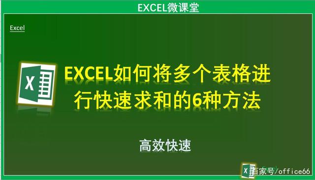 EXCEL将多个表格进行快速求和的6种方法：掌握了轻松搞定不加班