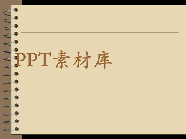 ppt模板免费下载 素材