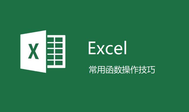 Excel中使用常用5个函数（求和、平均值等）操作技巧