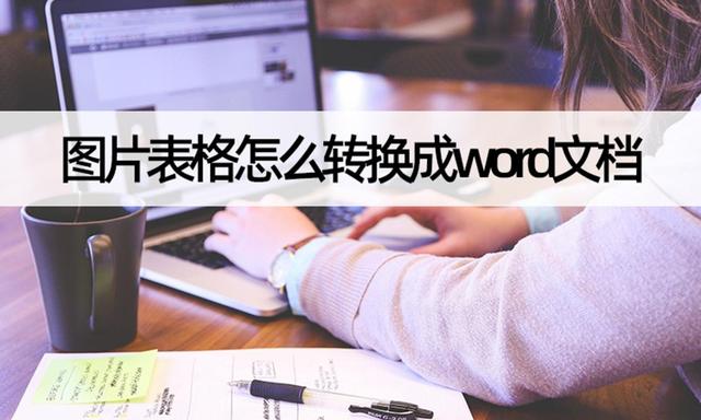 图片表格怎么转换成word文档？手机上图片转word