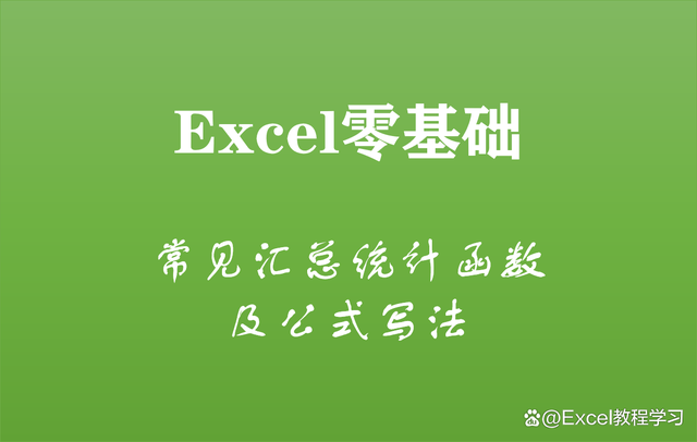 Excel表格汇总场景中常见的汇总统计函数基础语法和公式写法介绍