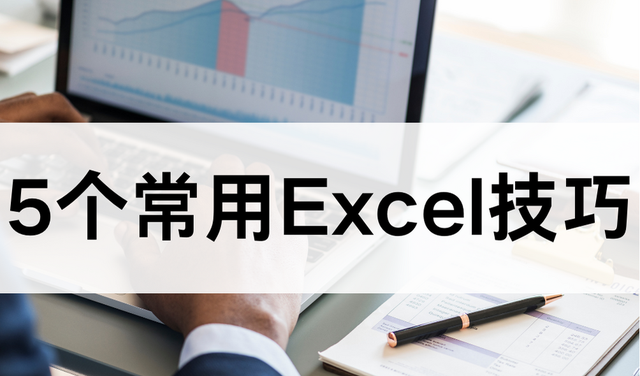 常用的 Excel五个 小技巧