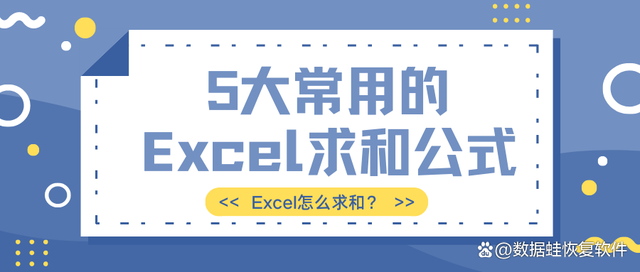 Excel怎么求和？5大常用的Excel求和公式