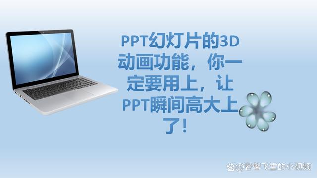 PPT幻灯片的3D动画功能，你一定要用上，让PPT瞬间高大上了！