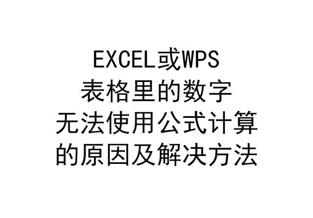 EXCEL或WPS表格里的数字无法使用公式计算的原因及解决方法