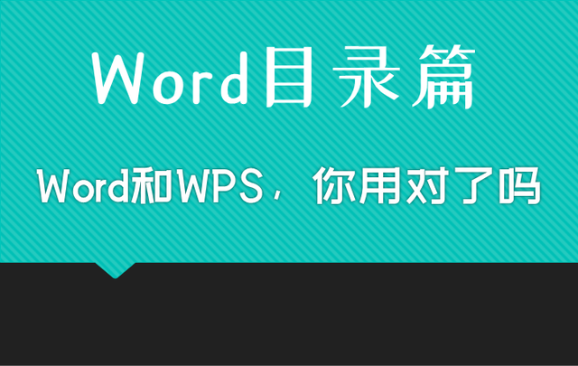 Word目录篇：Word和WPS，你用对了吗？