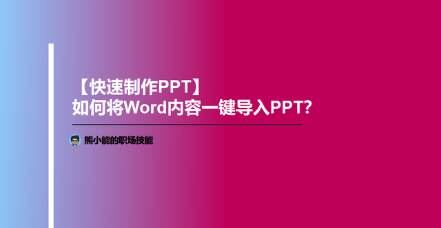【快速制作PPT】如何将Word内容一键导入PPT？