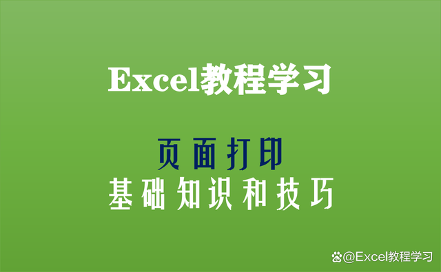Excel表格页面打印界面的认识和常见设置技巧